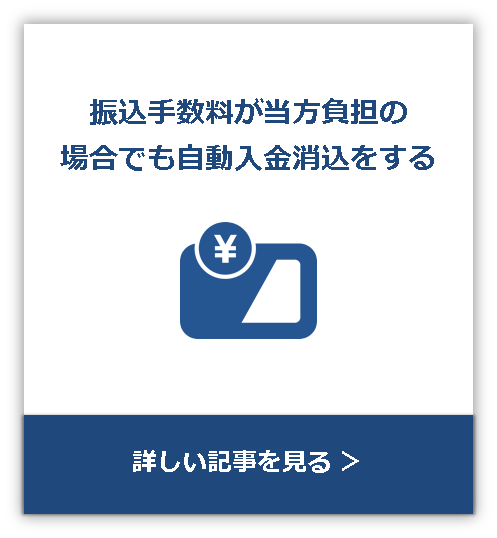 振込手数料が当方負担の場合でも自動入金消込をする 詳しい記事を見る